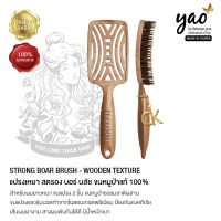 YAO Strong Boar Brush for long or thick hair (Korean Made) แปรงเหยาแท้ 100% จากเกาหลี รุ่นสตรอง ขนแปรง 2 ชั้น ขนหมู่ป่าธรรมชาติและขนไนลอนเกรดพรีเมี่ยม