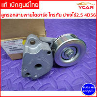 แท้ ลูกรอกสายพานไดชาร์จ ไทรทัน/ปาเจโร่ สำหรับมิตซูบิชิ ไทรทัน ปาเจโร่ 2.5 4D56 เครื่องดีเซล Mitsubishi Triton Pajero 1345A062