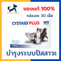 +ส่งฟรี+ [30 เม็ด] หมดอายุ 3/2025 Cystaid plus for cat อาหารเสริมบำรุงระบบปัสสาวะสำหรับแมว ที่เป็นโรคนิ่ว ฉี่ไม่ออก ปัสสาวะมีเลือดปน กล่องละ 30 เม็ด