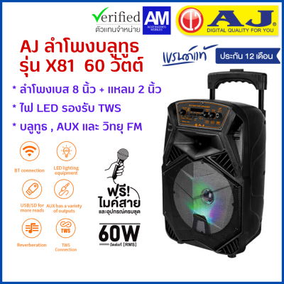 AJ ลำโพงบลูทูธ รุ่น X-81 กำลังขับ 60 วัตต์ ดอก 8 นิ้ว ปรับเบสได้ พร้อมไมค์สาย มีแบตในตัว มีล้อลาก รับประกัน 1 ปี