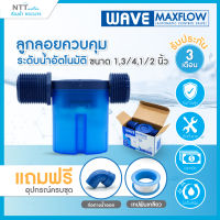 WAVE  Max Flow ลูกลอยแทงค์น้ำ วาล์วลูกลอยควบคุมน้ำอัตโนมัติ / ราคาประหยัด / ติดตั้งง่าย / ไม่เป็นสนิม