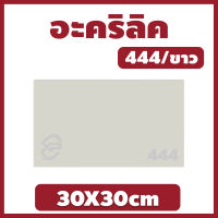 Xinling อะคริลิคขาว/444 ขนาด 30X30cm มีความหนาให้เลือก 2 มิล,2.5 มิล,3 มิล,5 มิล