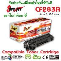 น่าซื้อ ตลับหมึก HP CF283A Toner For HP LaserJet Pro MFP M125/M127fn/M127fw/M127fp/M125nw/M125rnw HP LaserJet Pro M201n/M225dn สุดคุ้ม ตลับหมึกพิมพ์เทียบเท่า ตลับหมึกพิมพ์ ตลับหมึกปริ้นเตอร์ ตลับหมึก