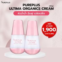 2 ขวด! ? Pureplus Ultima Organics Cream ? ครีมอัลติมาออร์แกนิคเพียวพลัส บำรุงผิวล้ำลึก ?