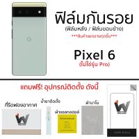 Pixel 6 / Pixel6 (ไม่ใช่รุ่น Pro) ฟิล์มกันรอย ฟิล์มรอบตัว ฟิล์มหลัง ฟิล์มขอบข้าง