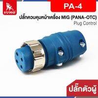 ปลั๊กควบคุมหน้าเครื่อง MIG ตัวผู้ PA-4 (PANA-OTC)