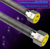 ท่อดัด สแตนเลส4หุน sus304รุ่นใหม่ ยือหยุ่นป้องกันการแตกรั่ว****พร้อมส่ง****