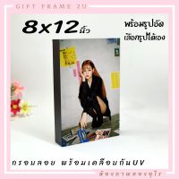 กรอบลอย 8x12 พร้อมรูปอัดแท้อย่างดี  สีสวยหลายปี ไม่มีรา ไม่เหม็น ส่งเร็วมาก สั่งเลือกรูปได้เอง