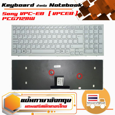 สินค้าเทียบเท่า คีย์บอร์ด โซนี่ - Sony keyboard (อังกฤษ, สีขาวพร้อมเฟรม) สำหรับรุ่น VPC-EB  ( VPCEB )