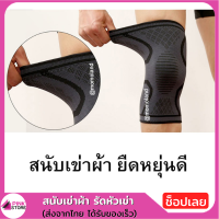 Pinkstore สนับเข่า แบบผ้า ผ้ารัดหัวเข่า ผ้ารัดเข่า สนับเข่าผ้า ยืดหยุ่นสูง ไม่กลัวหลุด จำนวน 1 คู่ (2ข้าง)