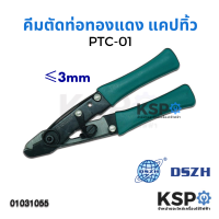 คีมตัดท่อแคปทิ้ว DSZH CT-1104 ขนาด 3mm Refrigeration Capillary Tube Cutter อุปกรณ์ไฟฟ้า อุปกรณ์เครื่องมือช่าง