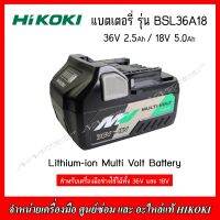 HIKOKI แบตเตอรี่ 36V. 2.5Ah/18V. 5.0Ah รุ่น BSL36A18 Lithium-Ion Multi Volt Battery (ของแท้100%)