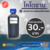 ไคโตซาน Kitosan 120มล./ขวด *สินค้าพร้อมส่ง*