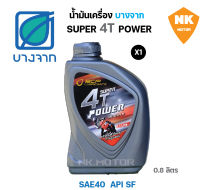 น้ำมันเครื่องบางจาก SUPER 4T POWER 0.8ลิตร