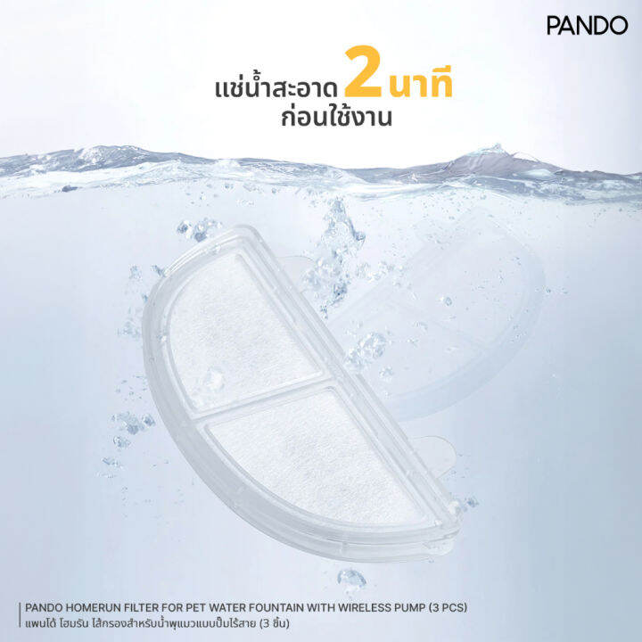 rabbit-selection-pet-pando-homerun-filter-for-pet-water-fountain-with-wireless-pump-3-pcs-แพนโด้-โฮมรัน-ไส้กรองสำหรับน้ำพุแมวแบบปั๊มไร้สาย