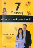 7วันบรรลุ ป.วิอาญา ภาค 4 อุทธรณ์และฎีกา