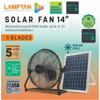 LAMPTAN พัดลม โซล่าเซลล์ solar cell พลังงานแสงอาทิตย์ 14 นิ้ว ขนาด 5ใบพัด พร้อมที่ชาร์จUSB ชาร์จมือถือได้ ชาร์จไฟบ้านได้ ปรับความแรง5ระดับ