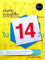 แจ้งเกิดแบรนด์เล็กใน 14 วัน : สุวิทย์ เอื้อศักดิ์ชัย