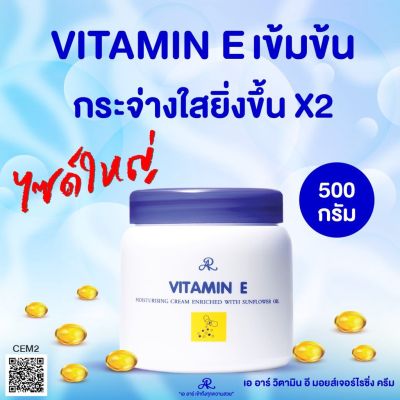 ใหม่ แท้100% เอ อาร์ วิตามิน อี มอยส์เจอร์ไรซิ่ง ครีม 500 กรัม AR Vitamin E Moisturizing Cream 500 g.