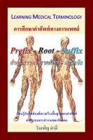 [ศูนย์หนังสือจุฬาฯ] 9780997935400 LEARNING MEDICAL TERMINOLOGY การศึกษาคำศัพท์ทางการแพทย์ (C111)