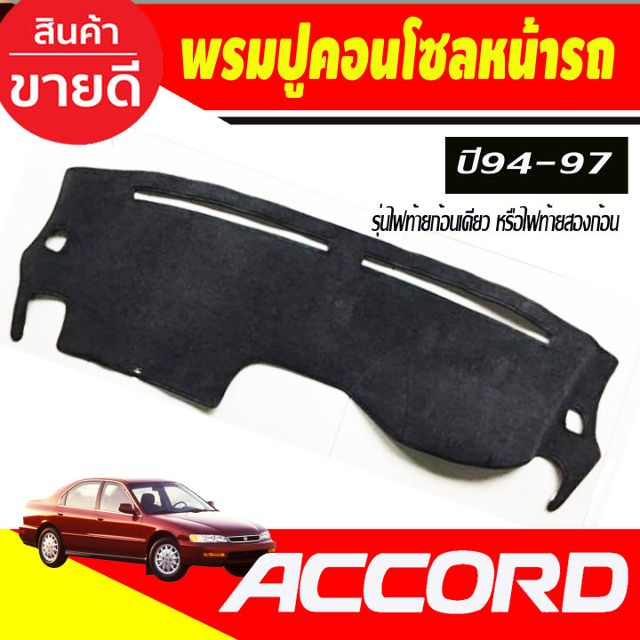 พรมปูคอนโซลหน้ารถ-honda-accord-g5-ปี-1994-1995-1996-1997-รุ่นไฟท้ายก้อนเดียว-หรือไฟท้ายสองก้อน