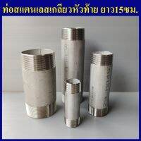 ท่อสแตนเลส ยาว15ซม. เกลียว 1/4"(2หุน) ถึง 4นิ้ว กดเลือกขนาดด้านในได้เลยครับ