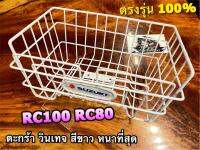 ตะกร้า ตาห่างลวดใหญ่ วินเทจ สีขาว RC100 RC80 SUZUKI ตะกร้าหน้า BOO แท้