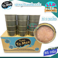 Tuna to mee อาหารกระป๋องทูน่าเเท้ เกรดa คุณภาพสูง 85g.