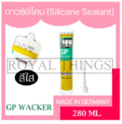 GP Wacker ซิลิโคน Silicone จีพี ซิลิโคนยาแนว ชนิดมีกรด สีขาว สีใส สีดำ สีเทา อเนกประสงค์ อุดรอยรั่ว น้ำซึม รอยแตกร้าวระหว่างหลังคา กันสาด 280 ml. X1