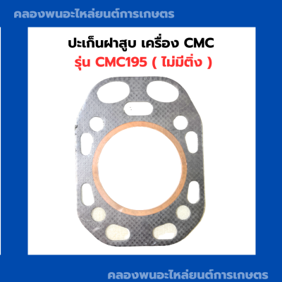 ปะเก็นฝาสูบ รุ่น CMC195 ปะเก็นฝาCMC ปะเก็นฝาสูบCMC195 ปะเก็นฝาสูบCMC ปะเก็นฝาCMC195