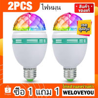 【ซื้อ 1 แถม 1 ฟรี】ไฟปาร์ตี้ ไฟตกแต่ ไฟหมุนหลากสี ไฟกระพริบ ไฟเทค 7สี LED ไฟดิสโก้ และแบบโปรเจคเตอรืดีไซน์ดาวดวงจันทร์