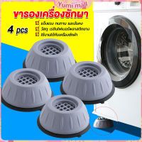 Yumi 4pcs ขารองเครื่องซักผ้า โครงฐานรองเครื่องซักผ้า กันกระแทก เพิ่มความสูง Washing Machine Foot Pads