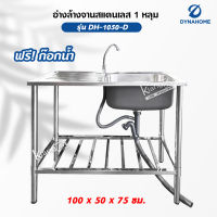 Dyna home อ่างล้างจาน ซิงค์ล้างจาน รุ่น DH-1050-D สแตนเลสทั้งตัว 100x50x75 ซม. แบบ 1 หลุม ชั้นวางด้านล่าง 1 ชั้น