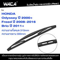 WACA ก้านใบปัดน้ำฝนหลัง for Honda Brio Freed Odyssey ใบปัดน้ำฝน ใบปัดน้ำฝนกระจกหลัง ที่ปัดน้ำฝนหลัง ใบปัดน้ำฝนหลัง ก้านปัดน้ำฝนหลัง (1ชิ้น) 1R3 FSA