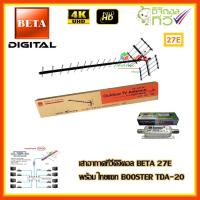 BETA เสาอากาศทีวีดิจิตอล 27E พร้อม BOOSTER ไทยแซท TDA-20 storetex shop