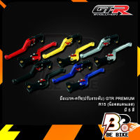 มือเบรค-ครัช(ปรับ6ระดับ) GTR PREMIUM R15 (น็อตสแตนเลส)