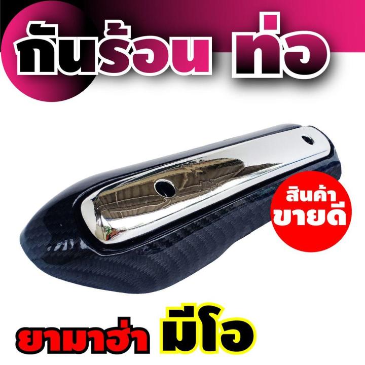 ครอบท่อ-ปลายท่อ-ตรงรุ่น-yamaha-mio-เคฟล่า-โครเมี่ยม-สำหรับ-แผ่นกันร้อนท่อ