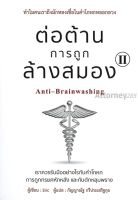 หนังสือ ต่อต้านการถูกล้างสมอง 2 ผู้เขียน Eric