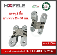 บานพับซ่อน บานพับข้อเสือ บานพับฝัง บานพับมือเสือ 483.02.214 HAFELE บานพับ 180 องศา (2 ตัว) บานพับประตู บานพับ ประตูหนา 33-37 มม.