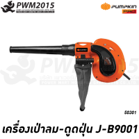 PUMPKIN เครื่องเป่าลม ดูฝุ่น 2IN1 850W พร้อมถุงเก็บใฝุ่น J-B9001 50301 PWM2015