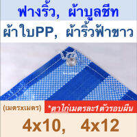 ผ้าใบฟางริ้ว ผ้าบูลชีท ผ้าใบPP ผ้าริ้วฟ้าขาว