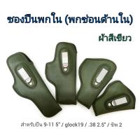 ซองปืนพกใน ซองพกซ่อน ซองผ้าสีเขียวขี้ม้า ซับนุ่ม มีรุ่น 9-11, 92F, G17, G19, G26, G30, G34, G43, ลูกโม่ .38, ลูกโม่ .375, PX4, CZ75, CZ Compact, P320, P365, 6.35, 7.65