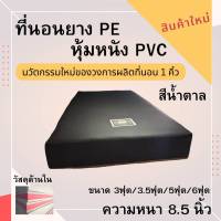 JM.1  สินค้ามาใหม่ !!  ที่นอนยางPEหุ้มหนังPVC ขนาด 3ฟุต/3.5ฟุต/5ฟุต/6ฟุต  ความหนา  8.5  นิ้ว สีครีม/สีน้ำตาล (คละขอบน้ำตาล/ขาว)