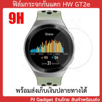 กระจก Huawei Watch GT2e ฟิล์ม กันรอย ฟิล์มกระจก 9H พร้อมส่ง ร้านไทย