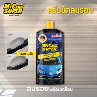 My Carr Super [สินค้าขายดี] ครีมลบรอย พร้อมเคลือบเงา ทำความสะอาด ขนาด 500ml. น้ำยาจากเยอรมันแท้ 100%