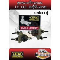 ลูกหมากปีกนกบน รถตู้หัวจรวด LH112 CB-2871  1 กล่อง 1 คู่ ยี่ห้อ CERA CD