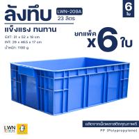 ลังพลาสติก 23 ลิตร [ขายยกแพ็ค 6 ใบ] กล่องใส่อะไหล่ กระบะ ออกใบกำกับภาษีได้ (รหัส 209A) ลังทึบ กล่องเก็บของ ลังอุตสาหกรรม พลาสติกหนา แข็งแรง