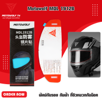 MOTOWOLF MDL 1912B ฟิลม์ กันฝ้า ที่ชิวหมวกกันน็อค(ด้านใน)