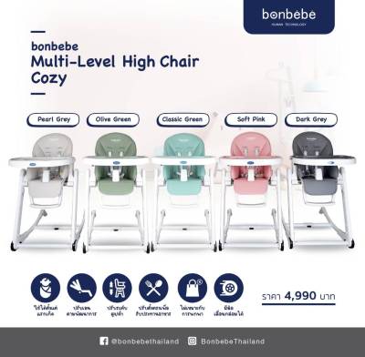 💥Bonbebeแท้💥Bonbebe Multi-level High Chair เก้าอี้เด็ก เก้าอี้ทานข้าวอเนกประสงค์ ปรับได้ 15 ระดับ แบรนด์ Bonbebe ประเทศเกาหลี