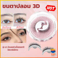 TOP ขนตาปลอม 3 D แบบมืออาชีพ มีกาวในตัว พร้อมกาวรีฟิล false eyelashes